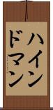 ハインドマン Scroll