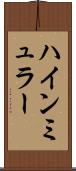 ハインミュラー Scroll
