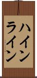 ハインライン Scroll