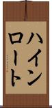 ハインロート Scroll