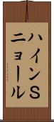 ハインＳニョール Scroll