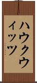 ハウクウィッツ Scroll
