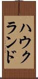 ハウクランド Scroll