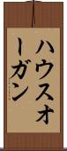 ハウスオーガン Scroll