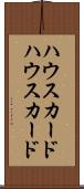 ハウスカード Scroll