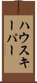 ハウスキーパー Scroll