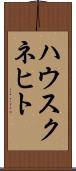 ハウスクネヒト Scroll