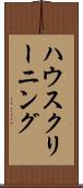 ハウスクリーニング Scroll
