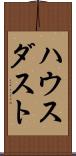 ハウス・ダスト Scroll