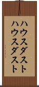 ハウスダスト Scroll