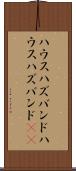 ハウスハズバンド Scroll