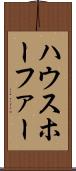 ハウスホーファー Scroll