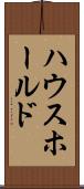 ハウスホールド Scroll