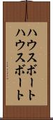 ハウスボート Scroll