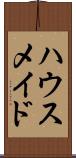 ハウスメイド Scroll