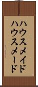 ハウスメイド Scroll