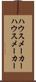 ハウスメーカー Scroll