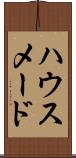 ハウスメード Scroll