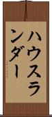 ハウスランダー Scroll