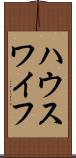 ハウスワイフ Scroll