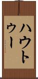 ハウトゥー Scroll