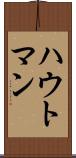 ハウトマン Scroll