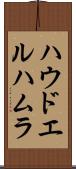 ハウドエルハムラ Scroll