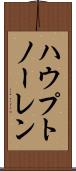ハウプトノーレン Scroll