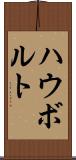 ハウボルト Scroll