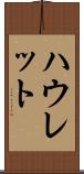 ハウレット Scroll
