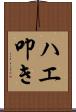 ハエ叩き Scroll