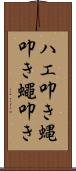ハエ叩き Scroll