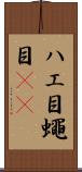 ハエ目 Scroll
