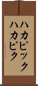 ハカピック Scroll