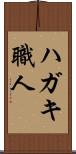 ハガキ職人 Scroll