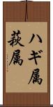 ハギ属 Scroll