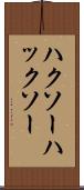 ハクソー Scroll