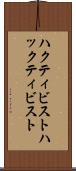 ハクティビスト Scroll