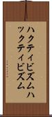 ハクティビズム Scroll
