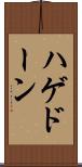 ハゲドーン Scroll