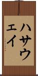 ハサウェイ Scroll