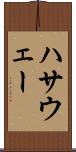 ハサウェー Scroll