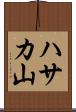 ハサカ山 Scroll