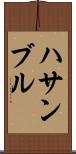 ハサンブル Scroll