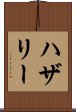 ハザリー Scroll