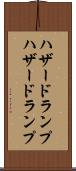 ハザードランプ Scroll