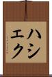 ハシェク Scroll