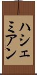 ハシェミアン Scroll