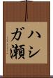 ハシガ瀬 Scroll