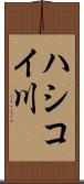 ハシコイ川 Scroll